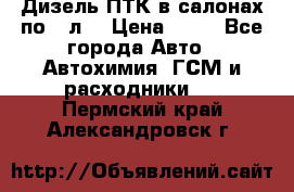 Дизель ПТК в салонах по20 л. › Цена ­ 30 - Все города Авто » Автохимия, ГСМ и расходники   . Пермский край,Александровск г.